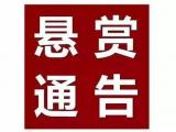 阜陽警方懸賞征集寧克峰等人違法犯罪線索