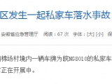 突發！六安發生一起私家車落水事故 致3死1傷