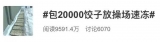 沖上熱搜！包20000個餃子放地上速凍，網友卻說暖化了