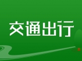 因疫情防控需要 安徽31條高速70多個出入口臨時封閉