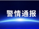 長豐縣通報該縣“1.8”交通事故相關情況