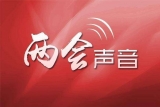 【兩會聲音】民革安徽省委會：加強(qiáng)軟件建設(shè)強(qiáng)化校園安全風(fēng)險防控