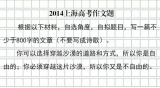 11道作文題里到底藏了什么文章？——專家解讀2020年高考作文