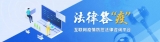 疫情期間騙子上線？ 別慌，“硬核”防騙口訣請記牢！