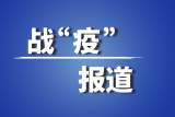 戰“疫”一線：哪兒最需要，哪兒就有懷寧刑警