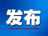 蚌埠公布確診病例情況，24日預(yù)計(jì)治愈出院6例