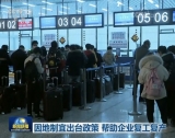 因地制宜出臺政策 幫助企業復工復產