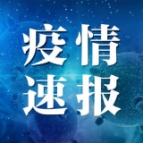 蚌埠2月17日公布1例新增確診病例情況