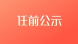 黃山市屯溪區(qū)發(fā)布3名干部任前公示