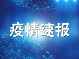 亳州連續5天新增確診和疑似病例“雙0” 
