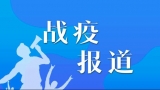 和縣懸賞征集疫情防控線索：一經查實獎勵500元