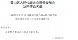 黃山人事任免：王曙輝任黃山區(qū)副區(qū)長(zhǎng)，吳躍輝辭去副區(qū)長(zhǎng)職務(wù)