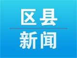 泗縣黃圩鎮：鄉村治理注入鄉村氣息