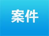 宿州市公安局治安支隊原政委劉強涉嫌受賄、挪用公款被公訴