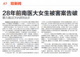 警方：28年前南醫(yī)大案系專案，是否與南大碎尸案有關(guān)待調(diào)查