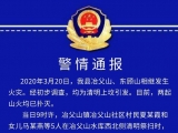 廬江一天內兩座山起火 警方提醒：文明祭掃 謹防火災