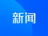 安徽兩名副廳級干部將在滁州被審查起訴