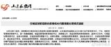 山東省司法廳原廳長等11人因任城監獄疫情被立案審查調查