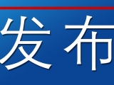一個搞錢色交易一個涉嫌受賄犯罪   安徽兩名廳官被處分