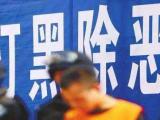 10宗罪！15名被告人 蕪湖一黑社會性質(zhì)組織被提起公訴