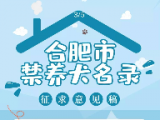合肥聯(lián)合征求《合肥市禁養(yǎng)犬名錄（征求意見稿）》意見公告發(fā)布
