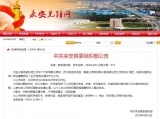 來安縣發布一批縣管干部任前公示