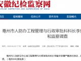 亳州市人防辦工程管理與行政審批科科長李魁華接受審查調(diào)查