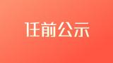 黃山市徽州區發布一批干部任前公示 