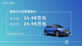 德系混動來襲，一汽-大眾探岳GTE 24.98萬元開售