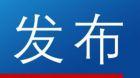 安徽省保險行業協會：為“六穩”“六保”貢獻保險力量