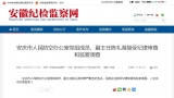 安慶市人民防空辦公室黨組成員、副主任陳禮湖接受紀律審查和監察調查