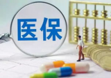 提示！蚌埠市2020年城鄉(xiāng)居民醫(yī)保有這些新變化