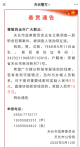 舉報有獎！天長警方發布懸賞通告