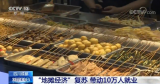 搞活地攤經濟 讓城市更有煙火氣