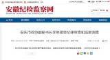安慶市政協副秘書長李琳涉嫌嚴重違紀違法