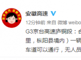 請注意避讓！G3京臺高速廬銅段發生兩車刮擦事故