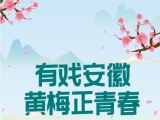 “有戲安徽?黃梅正青春” 線上挑戰(zhàn)大賽活動啟事
