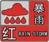 合肥政務(wù)區(qū)近3小時雨量101毫米 氣象部門發(fā)布暴雨紅色預警