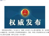 涉嫌受賄！壽縣縣醫(yī)院原第二門診部主任劉士德被逮捕