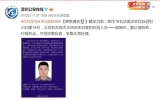 滁州發(fā)布懸賞通告 通緝在逃人員胡德光
