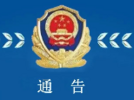 六安警方立案偵查一起涉嫌非法吸收公眾存款  通告各投資人報案