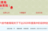 2020年六安高中階段計劃招生63570名 普高29880名