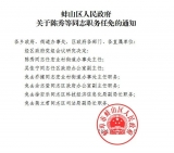 蚌埠市蚌山區發布多名干部職務任免的通知