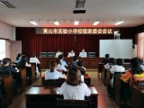 正師德，樹師風，家長是永遠的監督員——黃山市實驗小學開展師德師風家長評議活動