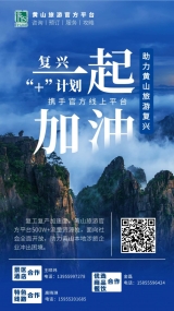 超前謀劃 主動作為，黃山旅游下好疫后振興“先手棋”