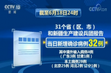 綜合消息：大連連續(xù)三天零新增 16省份現(xiàn)有確診病例未清零