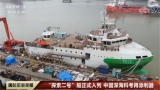 “探索二號”船正式入列 中國深海科考再添利器