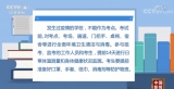 衛(wèi)健委、教育部：開學(xué)前進行連續(xù)14天每日體溫測量
