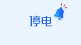 7月3日，淮南這些地方計劃停電
