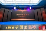 2020中國慈善榜揭曉 古潤金獲“僑商慈善領袖”稱號